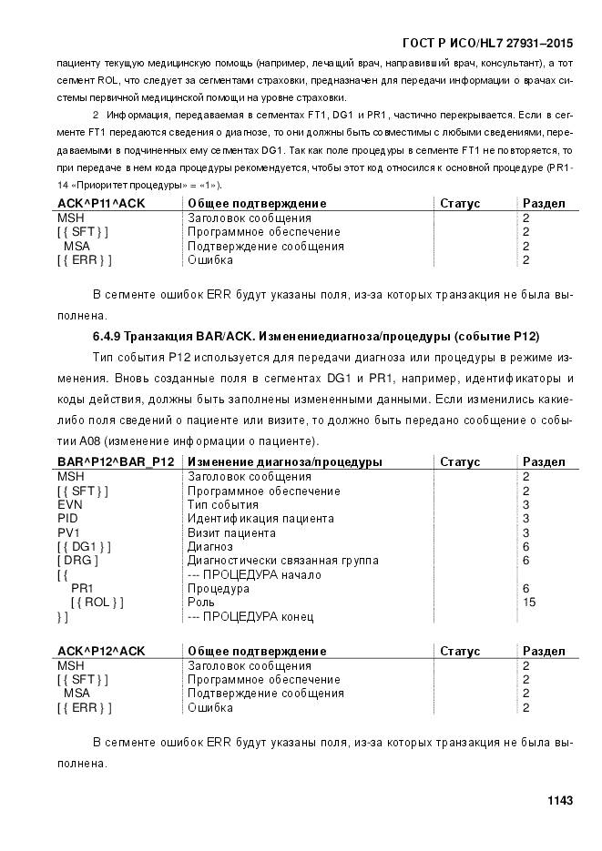 ГОСТ Р ИСО/HL 7 27931-2015, страница 1150
